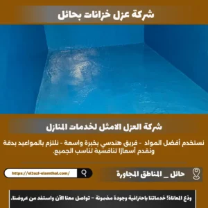 شركة عزل خزانات بحائل