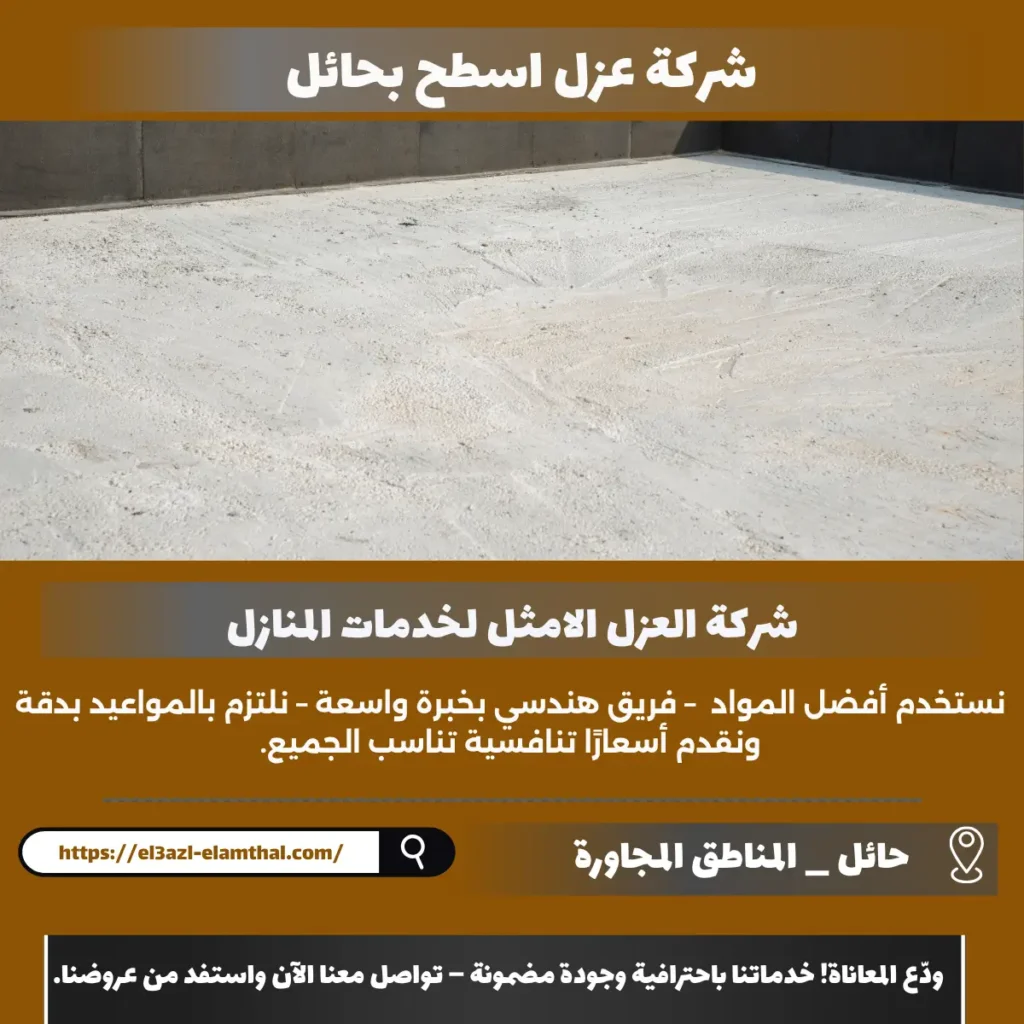 شركة عزل اسطح بحائل