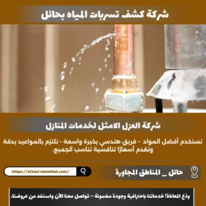 شركة كشف تسربات المياه بحائل