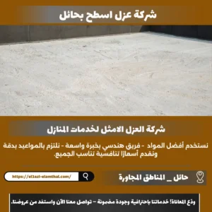 شركة عزل اسطح بحائل