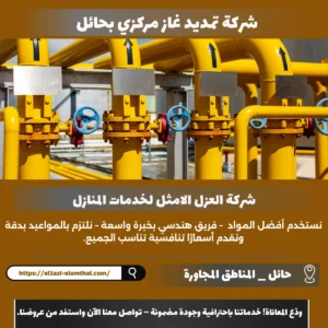 شركة تمديد غاز مركزي بحائل
