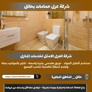 شركة عزل حمامات بحائل