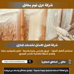 شركة عزل فوم بحائل