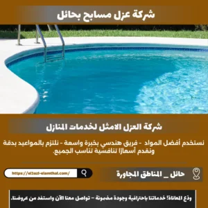 شركة عزل مسابح بحائل