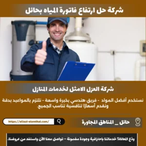 شركة حل ارتفاع فاتورة المياه بحائل