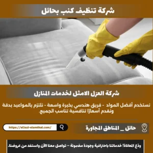شركة تنظيف كنب بحائل