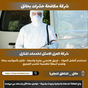 شركة مكافحة حشرات بحائل