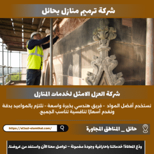 شركة ترميم منازل بحائل