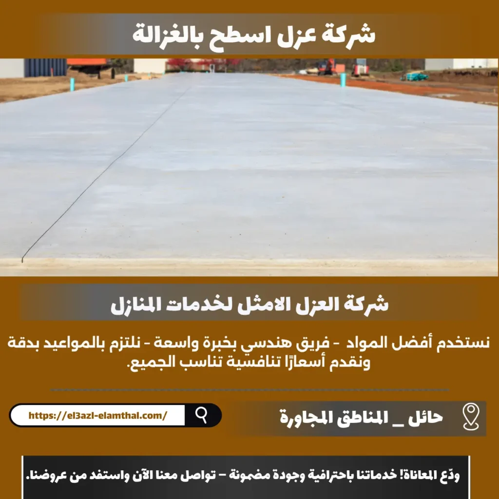 شركة عزل اسطح بالغزالة