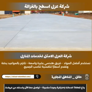 شركة عزل اسطح بالغزالة