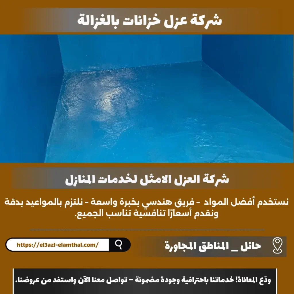 شركة عزل خزانات بالغزالة