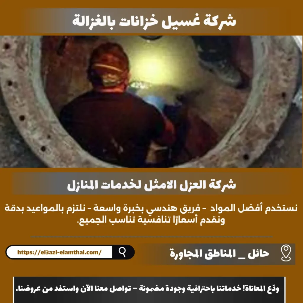 شركة غسيل خزانات بالغزالة