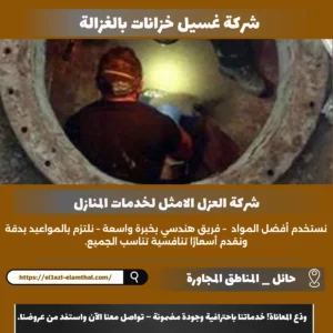 شركة غسيل خزانات بالغزالة