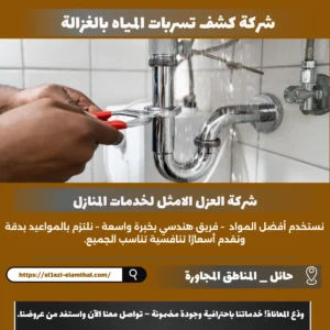 شركة كشف تسربات المياه بالغزالة