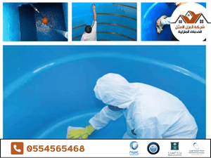خطوات ومراحل تنظيف وتعقيم الخزان