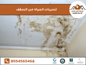 تسربات المياه من السقف