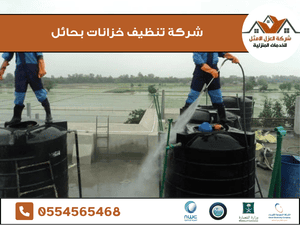 شركة تنظيف خزانات بحائل