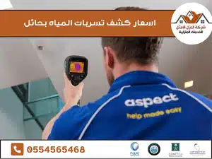 اسعار كشف تسربات المياه بحائل